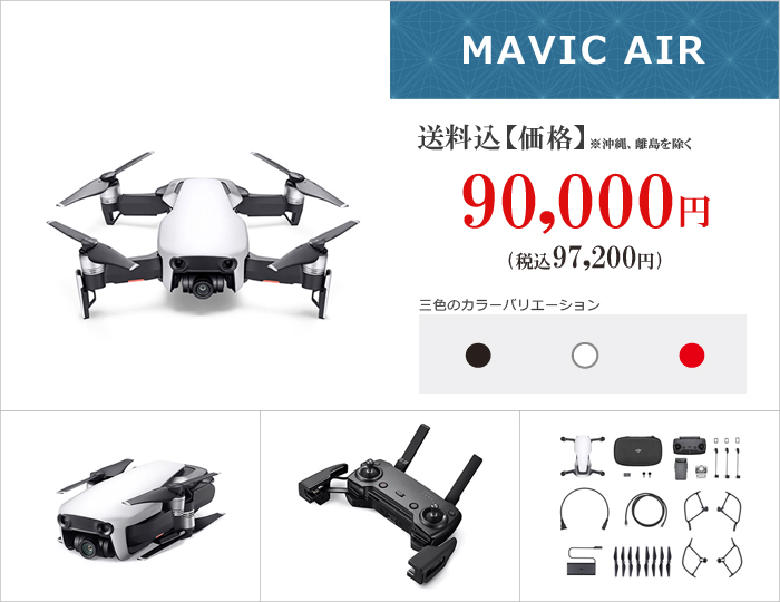 Mavic-Air_価格