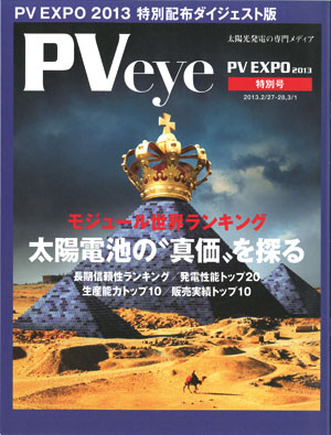 PVeye（PV EXPO 2013特別号）