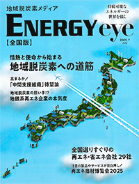 ENERGYeye【全国版】（2025.July）に掲載されました