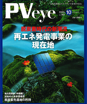 PVeye（vol.163）に掲載されました